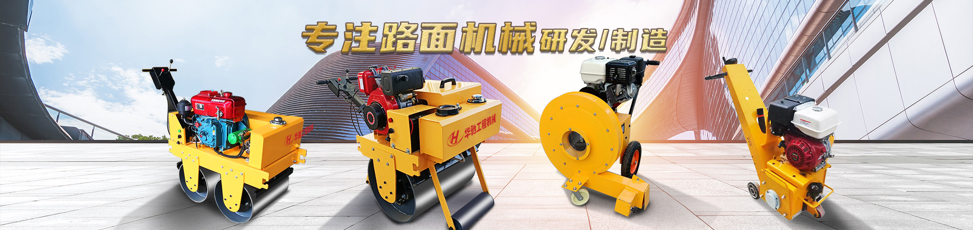 金鄉(xiāng)縣華馳工程機(jī)械有限公司